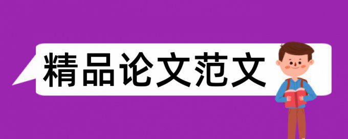 社会支持和自我评价论文范文