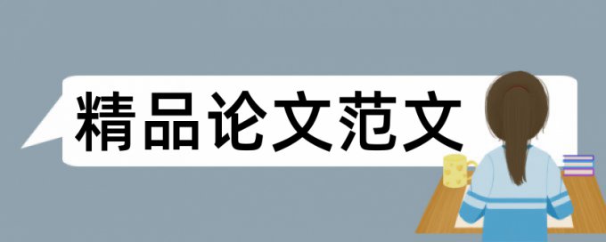 地理价值观论文范文