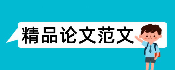 数学建模论文查重没过有什么影响