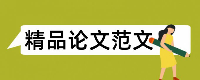 经济政治论文范文