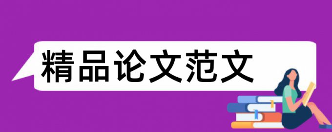 论文查重一般检测多久