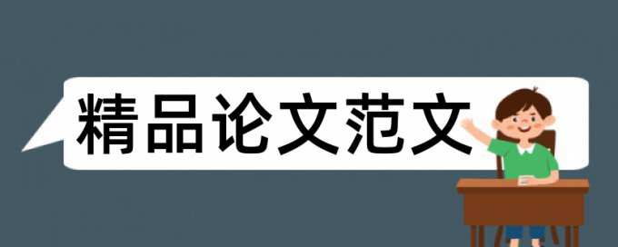 火灾和法制论文范文