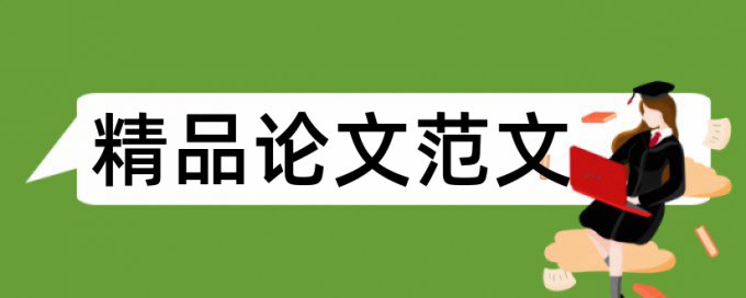 施工缝和地震论文范文