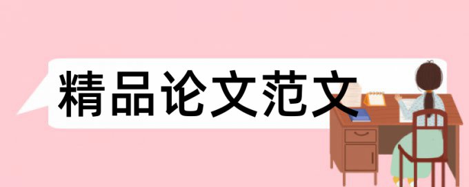 音乐和流行音乐论文范文