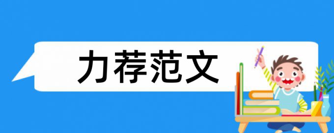 英语翻译学论文范文