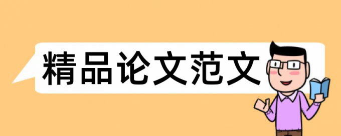 市场营销区域论文范文