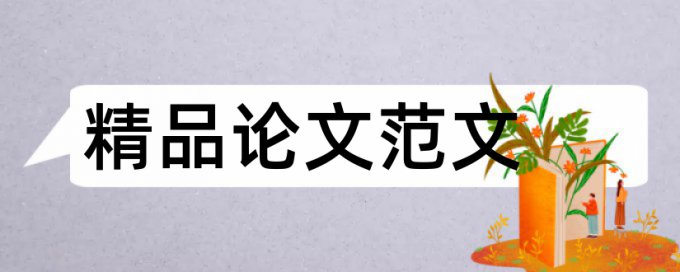 电大学士论文抄袭率免费检测