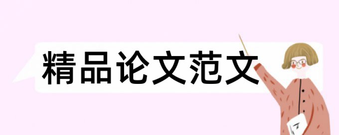 预防医学和微课论文范文