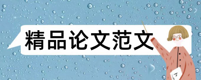 博士学士论文查重系统有什么优点