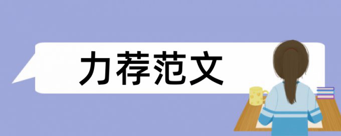 中英文摘要会不会查重查出来