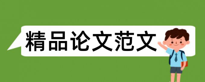 标识设计论文范文