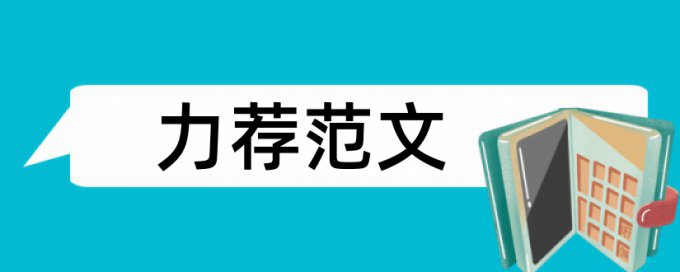 人数统计表论文范文