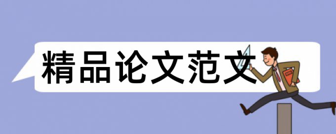 生态环境和环境污染论文范文