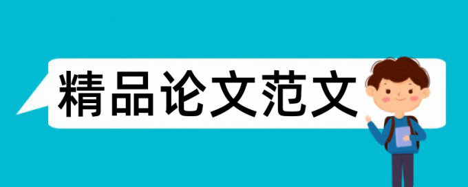 石油和石油化工论文范文