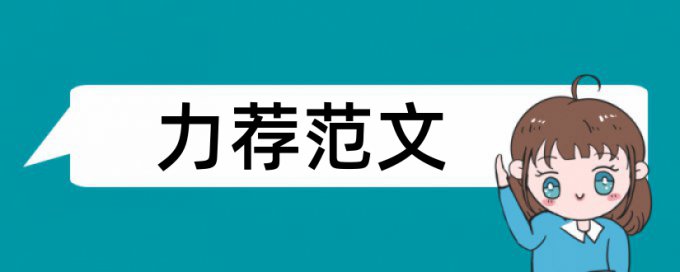 英语文学类论文范文