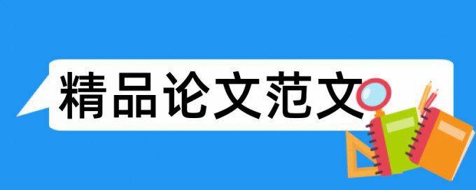 硕士学年论文学术不端原理和查重