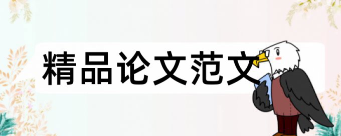 中文汉语论文范文