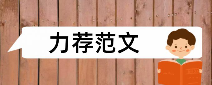 英文学术论文改查重复率规则和原理详细介绍