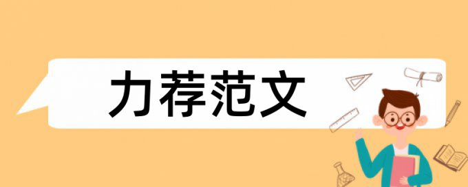 营销渠道论文范文