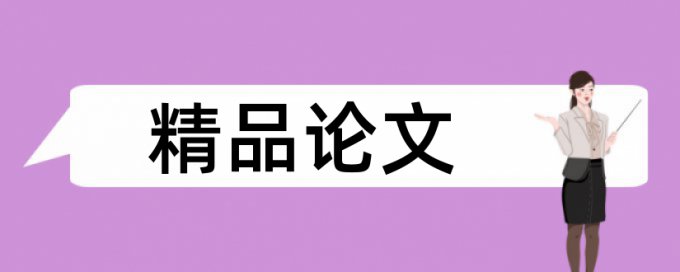 国家收入论文范文