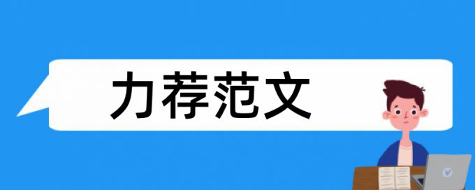 营养与健康论文范文