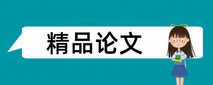 补偿生态论文范文