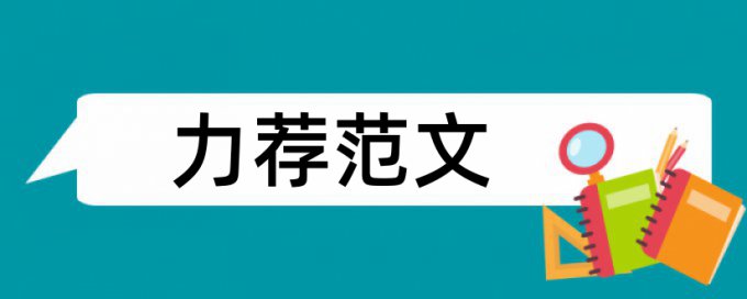 对话宝玉论文范文