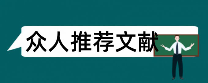 地区湖泊论文范文