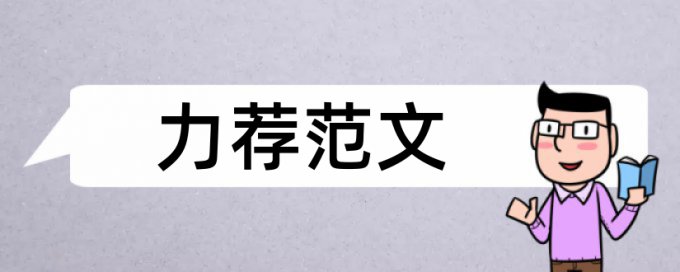 营养与食品安全论文范文