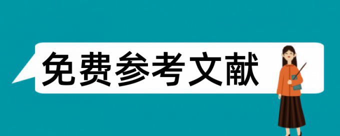 免费万方电大论文查重系统