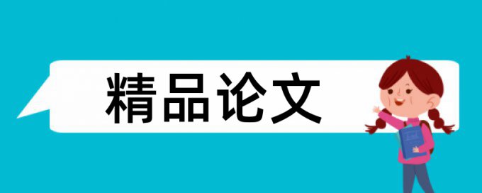 英文毕业论文学术不端如何查重