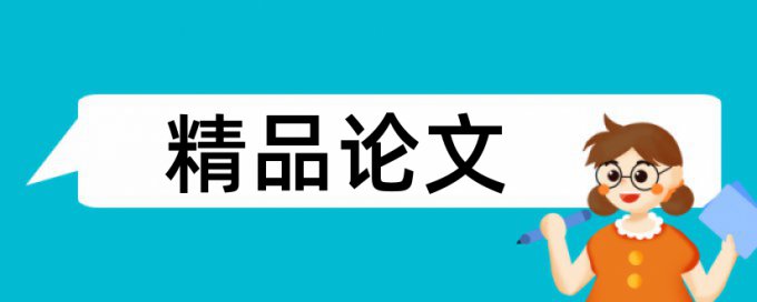 工作规范和管理的实践论文范文