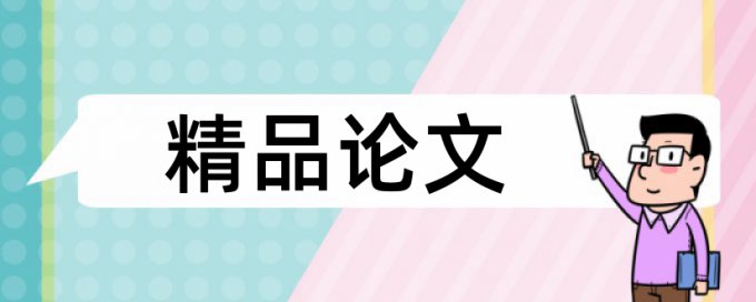 学年论文免费论文查重率30%是什么概念