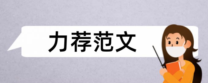 英文学位论文抄袭率检测热门问答