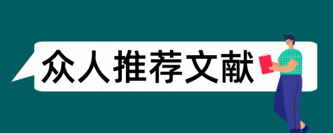 硕士毕业论文免费降抄袭率