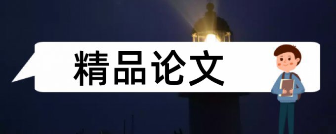 学生探究论文范文