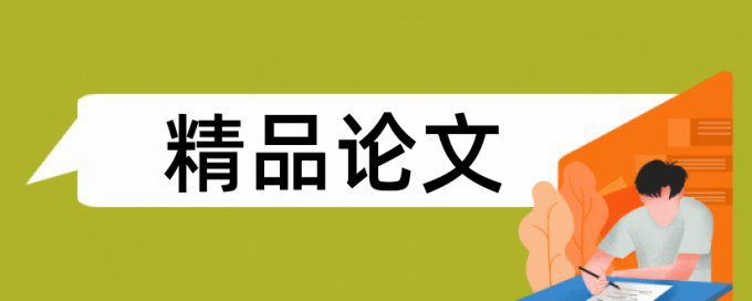 湖南师范大学本科毕业论文查重