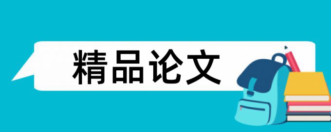 调研测试论文范文