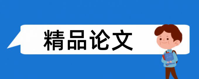 大学论文学术不端检测规则和原理详细介绍