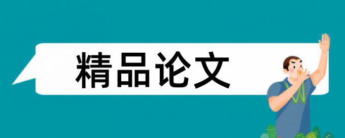 科学和动手能力论文范文