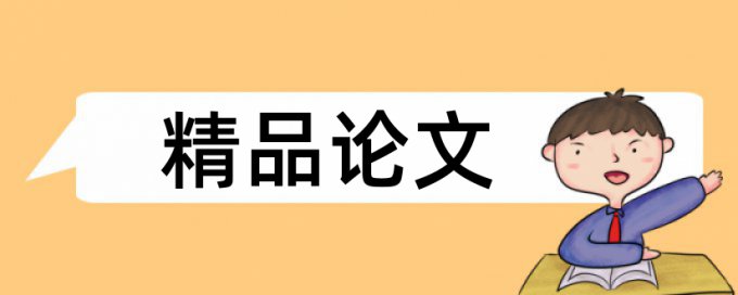 公式编辑器里文字查重