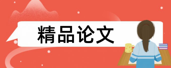 在线万方本科学术论文改重复率