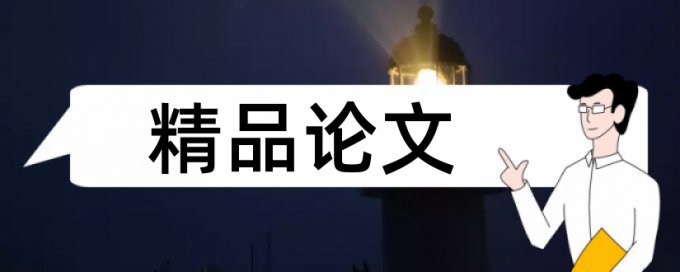 博士学位论文查重复率规则和原理介绍