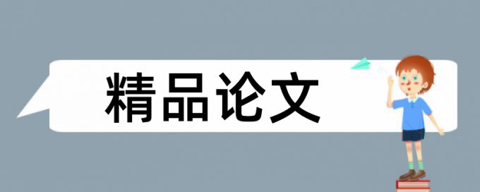 认知理论论文范文