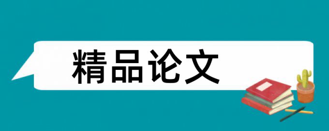 人性和歌剧论文范文