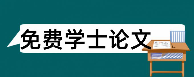 学位学院论文范文