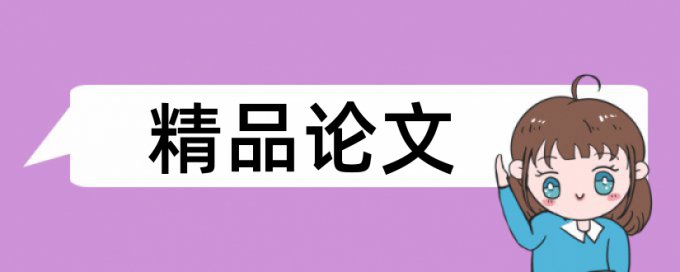 维普免费论文查重详细介绍