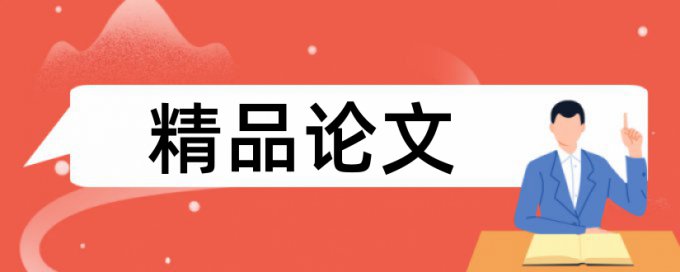 Turnitin国际版本科学士论文免费论文查重