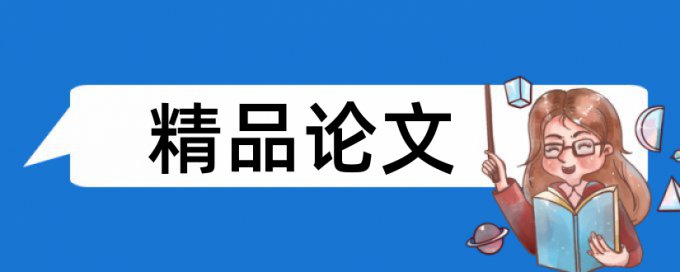 在线大雅硕士期末论文降查重