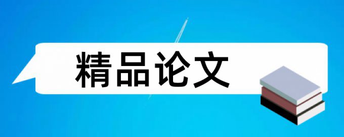 高考和复旦大学论文范文